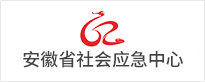 安徽省社会应急中心